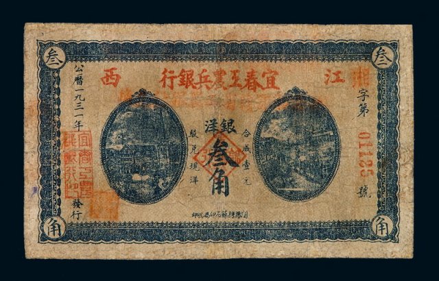 1931年宜春工农兵银行银洋票叁角一枚