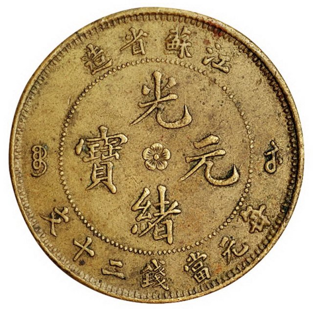 清江苏省造光绪元宝当二十文铜币一枚