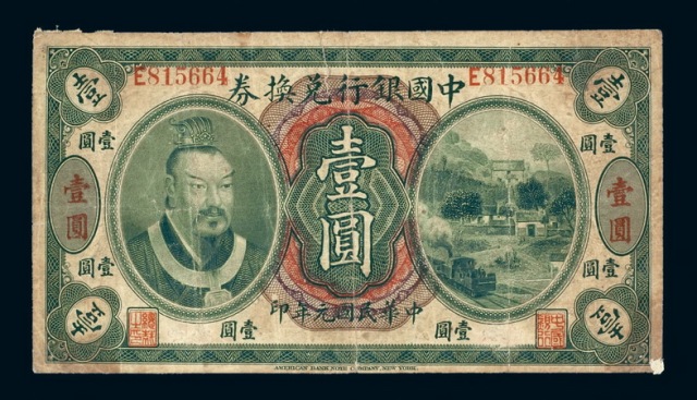 民国元年皇帝像中国银行兑换券壹圆一枚