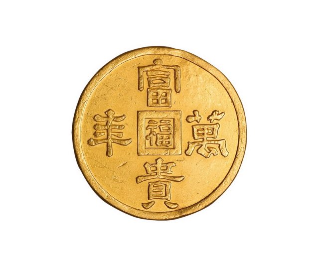 1932年伪满洲国“福寿万年”吉语金币一枚
