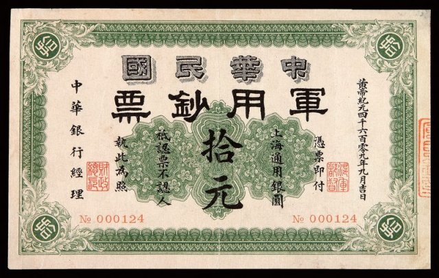 1911年中华民国军用钞票拾元一枚