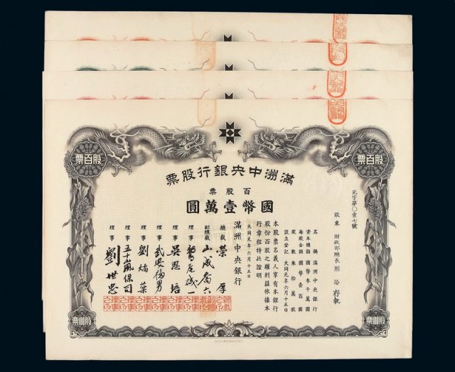 1932年满洲中央银行股票壹佰圆、壹仟圆、壹万圆、拾万圆各一枚