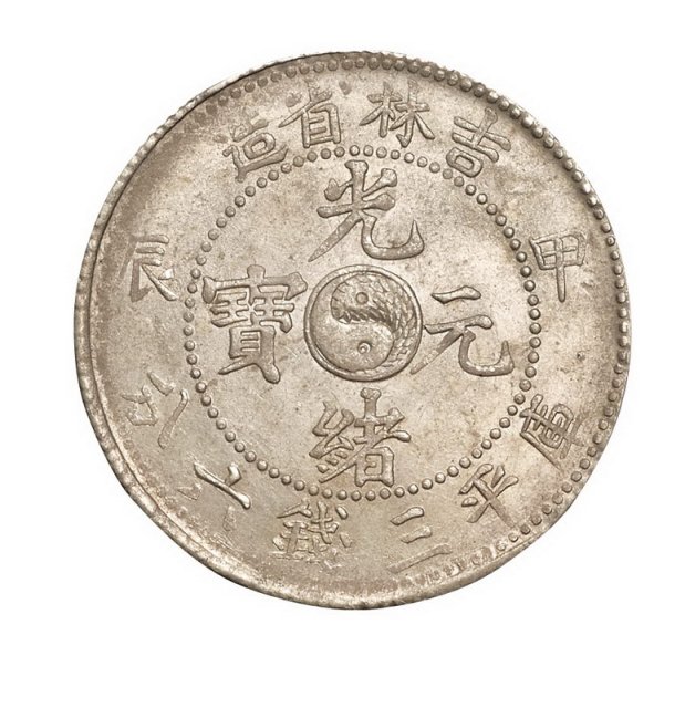 1904年甲辰吉林省造光绪元宝库平三钱六分银币一枚