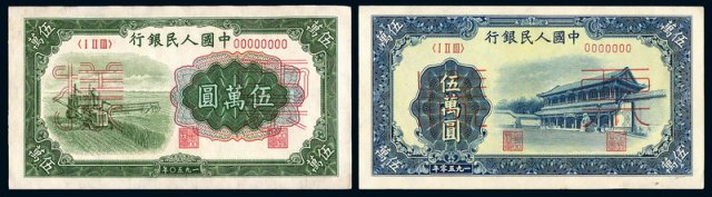 1950年第一版人民币伍万圆“收割机”、“新华门”样票正、反单面印刷各一枚