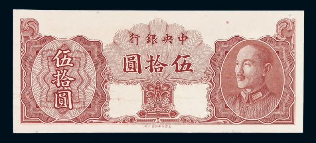 1948年中央银行保安版金圆券伍拾圆样票一枚
