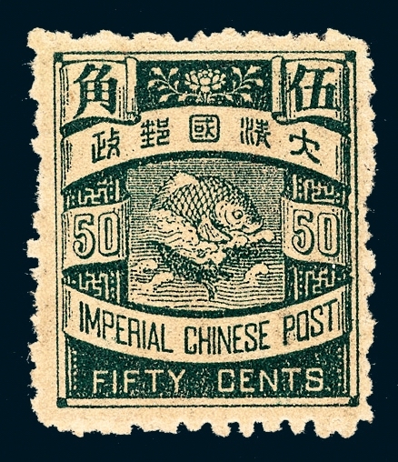 ★1897年日本版蟠龙邮票50分一枚