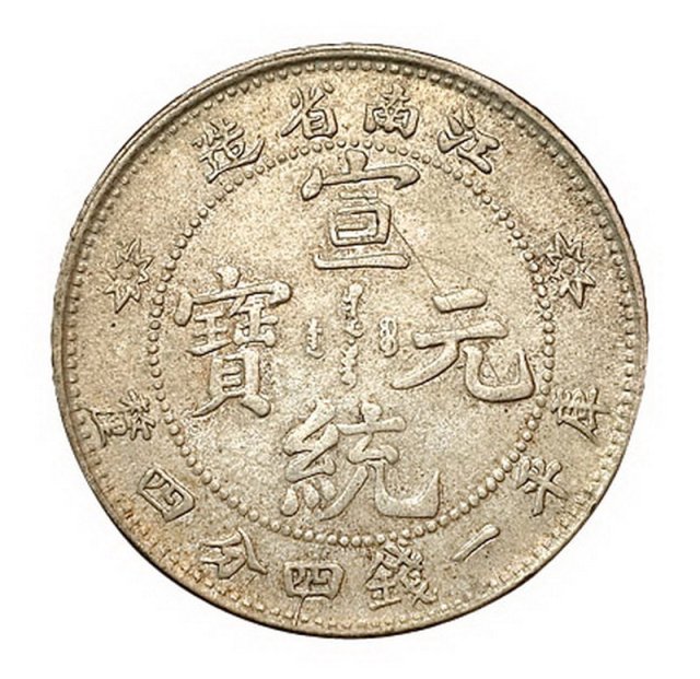 1911年江南省造宣统元宝库平一钱四分四厘银币一枚