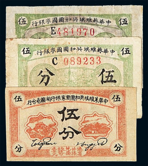 1932中华苏维埃共和国国家银行银币券伍分二