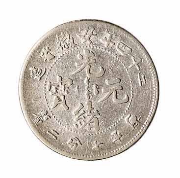 光绪二十四年安徽省造光绪元宝库平七分二釐银币一枚