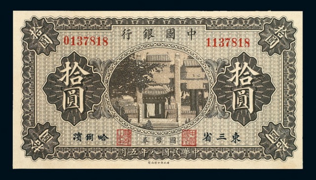 民国八年中国银行国币券拾圆一枚