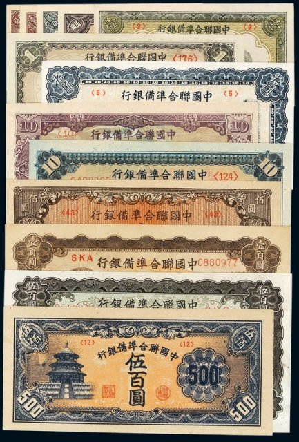 民国时期中国联合准备银行纸币一组十三枚