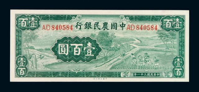 民国三十一年中国农民银行国币券壹佰圆一枚