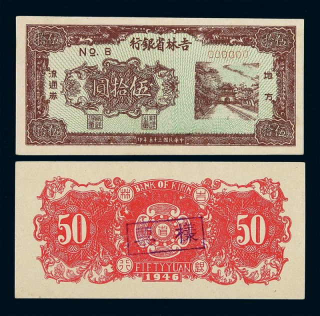 民国三十五年吉林省银行地方流通券伍拾圆样票正、反单面印刷各一枚