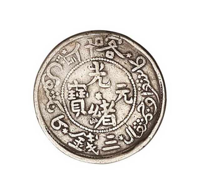 1905年新疆喀什光绪元宝三钱银币一枚