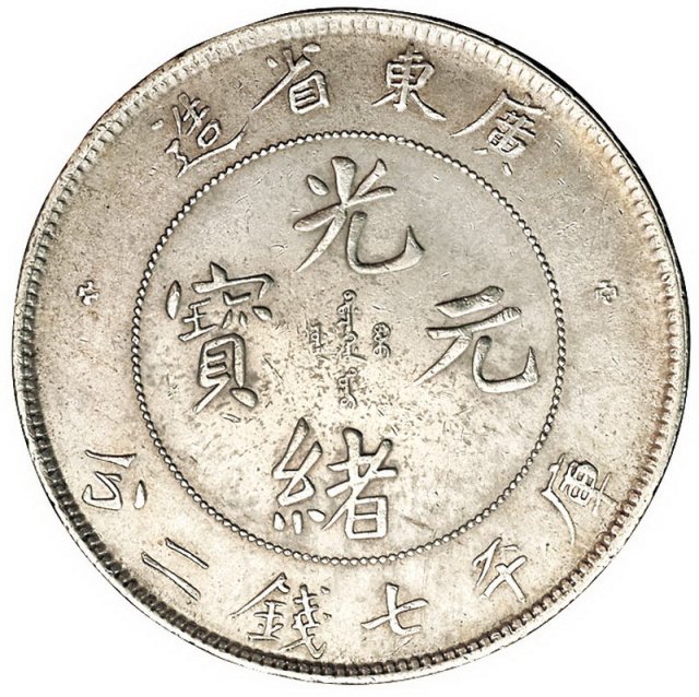 1891年广东省造光绪元宝、1909年广东省造宣统元宝库平七钱二分银币各一枚