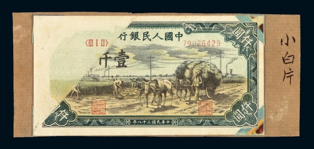 1949年第一版人民币壹仟圆“秋收图”一枚