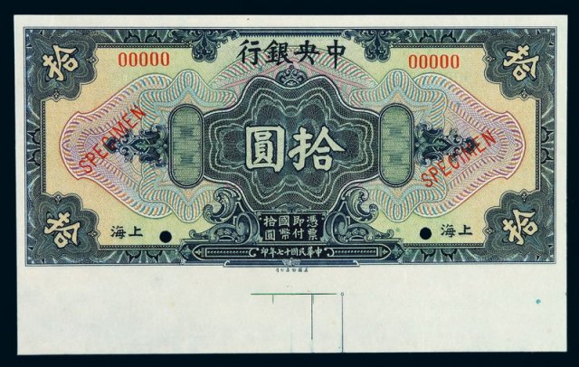 民国十七年中央银行美钞版国币券拾圆样票一枚