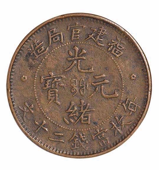 清代福建官局造光绪元宝二十文铜币一枚