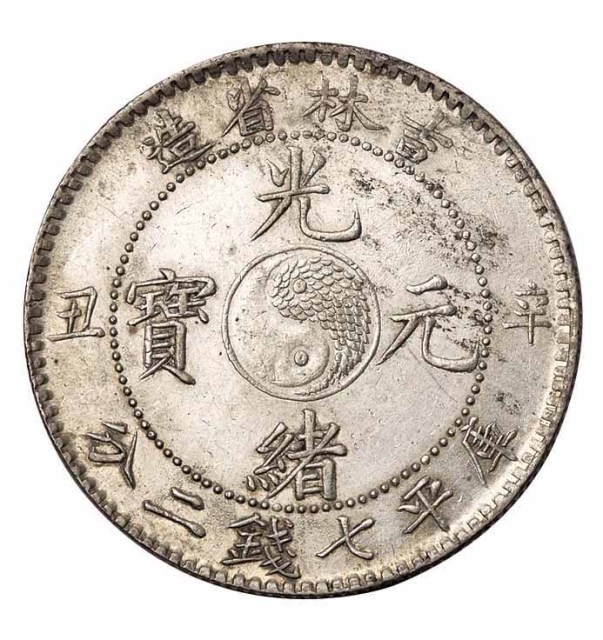 1901年辛丑吉林省造光绪元宝太极图库平七钱二分银币一枚