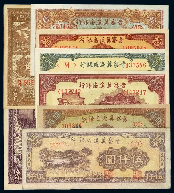 晋察冀边区银行纸币一组八枚