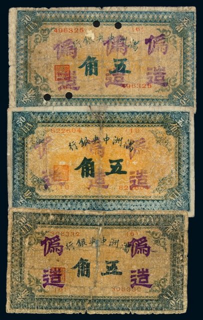 1932年满洲中央银行五角伪券四枚