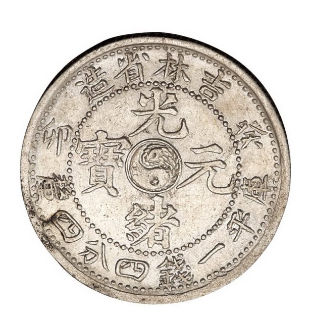 1903年癸卯吉林省造光绪元宝太极图库平一钱四分四厘银币一枚