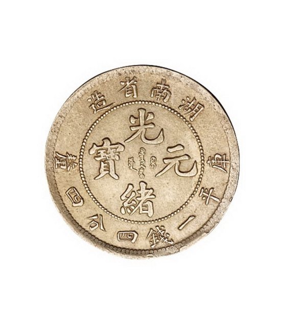 1898年湖南省造光绪元宝库平一钱四分四厘银币一枚