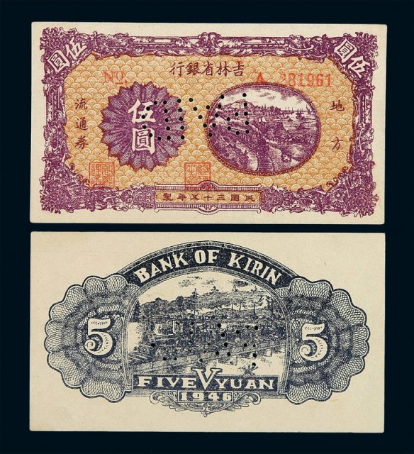 民国三十五年吉林省银行地方流通券伍圆样票正、反单面印刷各一枚