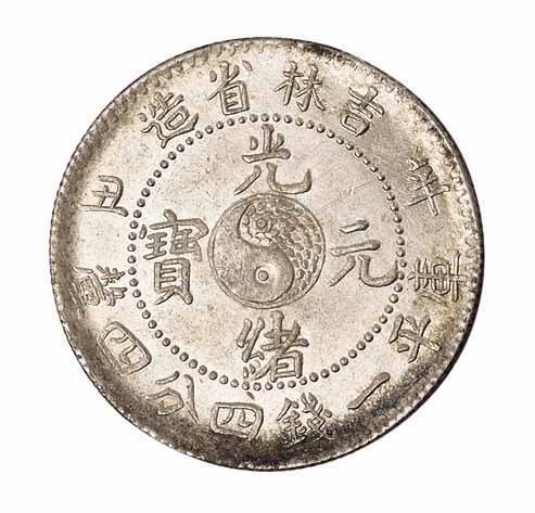 1901年辛丑吉林省造光绪元宝太极图库平一钱四分四釐银币一枚