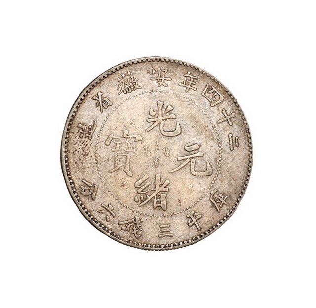 光绪二十四年安徽省造光绪元宝库平三钱六分“A.S.T.C.”版银币一枚
