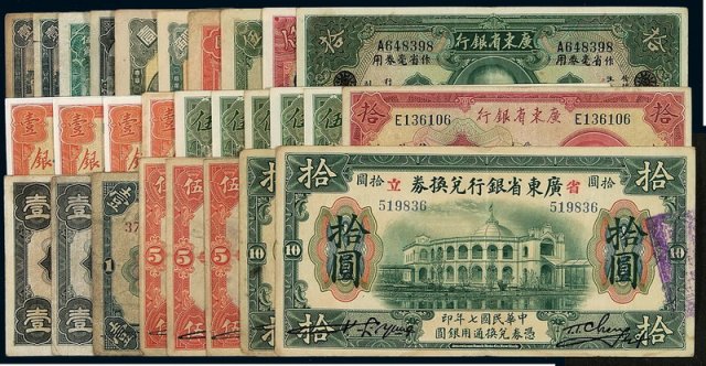 民国时期广东省银行、广西银行纸币一组二十八枚