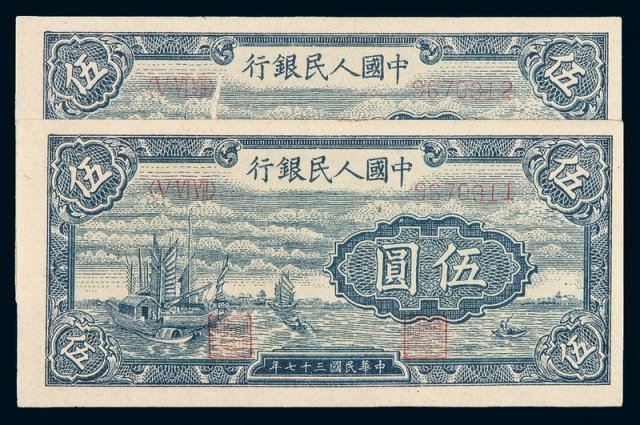 1948年第一版人民币伍圆“帆船”二枚连号