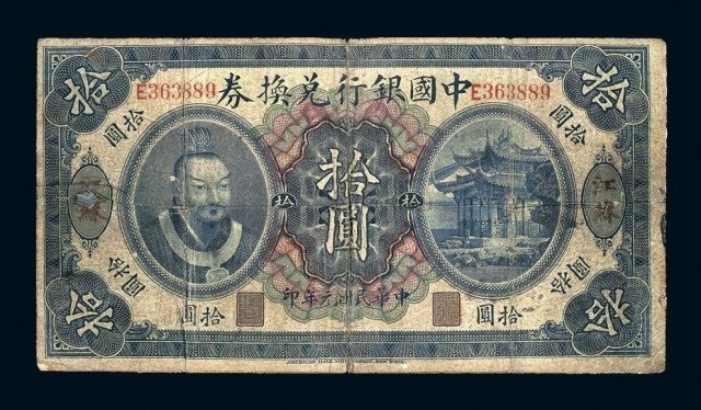 民国元年皇帝像中国银行兑换券拾圆一枚