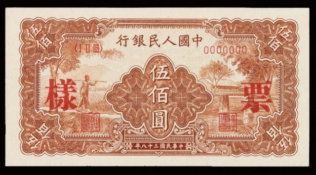 1949年第一版人民币伍佰圆“农民与小桥”样票一枚