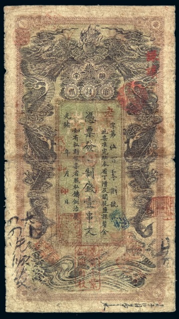 光绪戊申年（1908年）湖南官钱局制钱票壹串文一枚