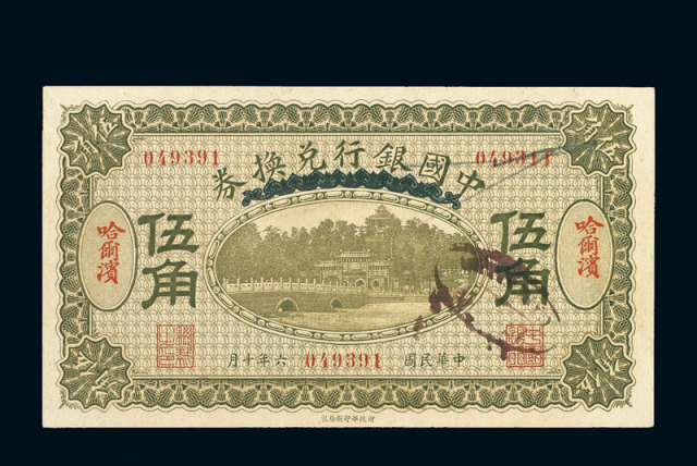 民国六年中国银行兑换券辅币伍角一枚