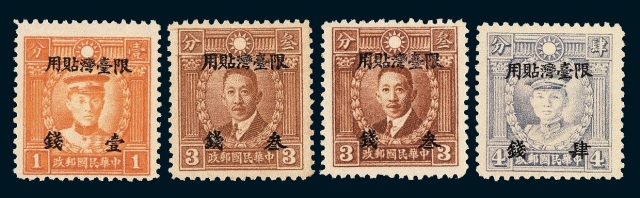★1946年香港版烈士像加盖“限台湾贴用”改值邮票1钱/1分、3钱/3分（有水印）、3钱/3分（无水印））、4钱/4分各一枚（Chan TPPN3-6）