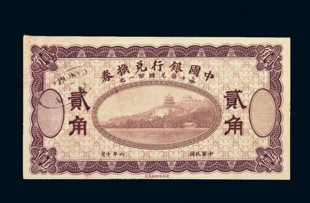 民国六年中国银行兑换券辅币贰角一枚