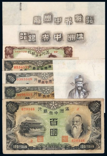 1932年满洲中央银行五角、壹圆、五圆、拾圆、百圆乙号券各一枚
