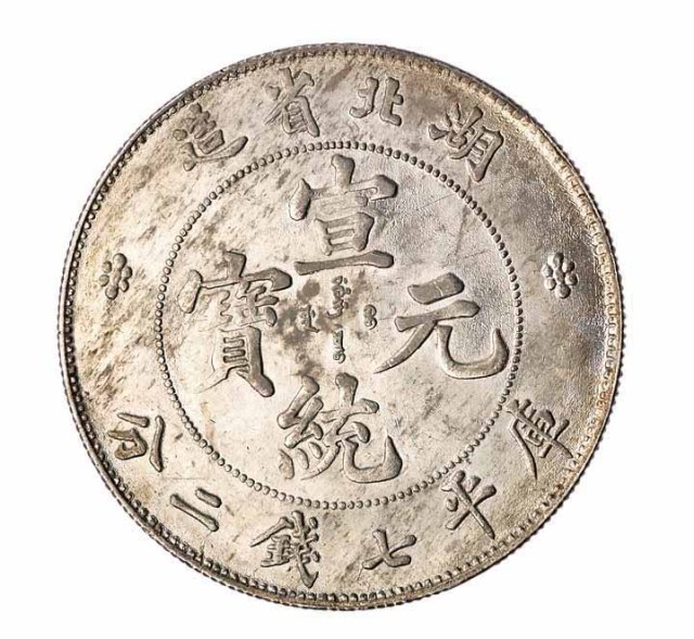 1894-1909年湖北省造光绪元宝 宣统元宝库平七钱二分银币各一枚