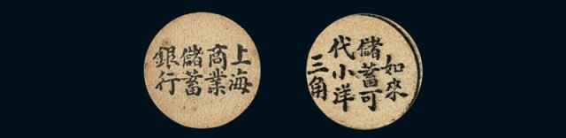民国时期上海商业储蓄银行纸质代价币二枚