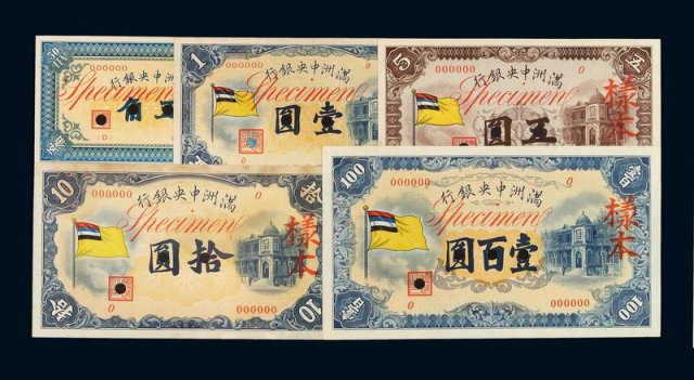 1932年满洲中央银行甲号样本券五角、壹圆、五圆、拾圆、壹佰圆各一枚