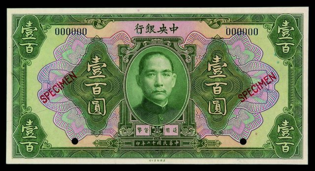 民国十二年中央银行美钞版银元券壹佰圆样票一枚