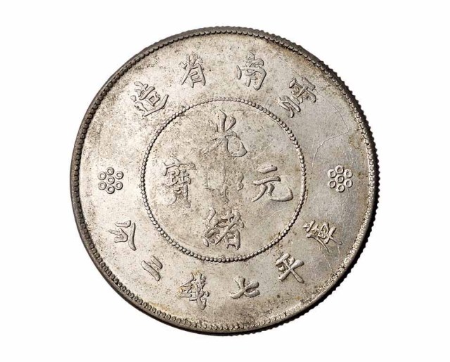 1911年新版云南省造光绪元宝库平七钱二分银币一枚