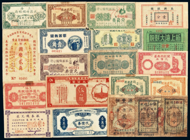 民国时期上海各种代价券、兑货券等一组二十