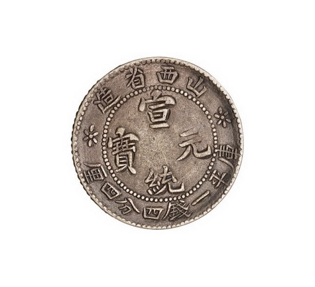 1909年山西省造宣统元宝库平一钱四分四厘银币