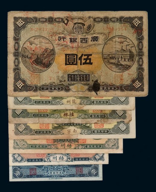 民国时期广西银行银元票、辅币券一组七枚