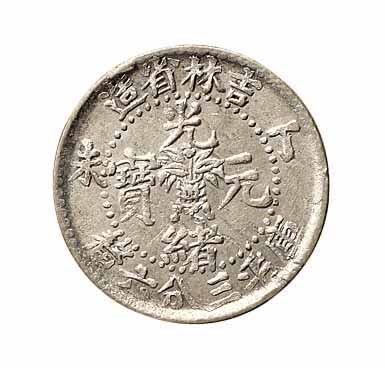 1907年丁未吉林省造光绪元宝花篮库平三分六釐银币一枚