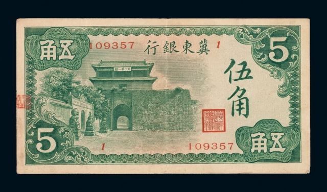 1937年伪冀东银行伍角纸币一枚