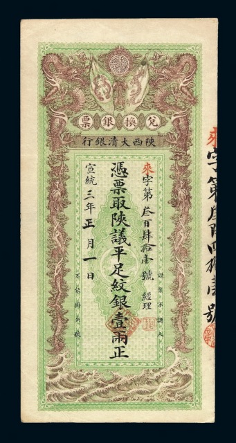 宣统三年正月一日陕西大清银行兑换银票壹两一枚
